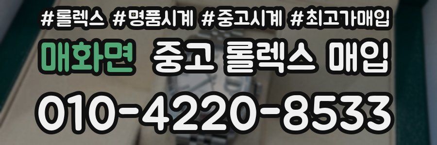 매화면 중고 롤렉스 매입