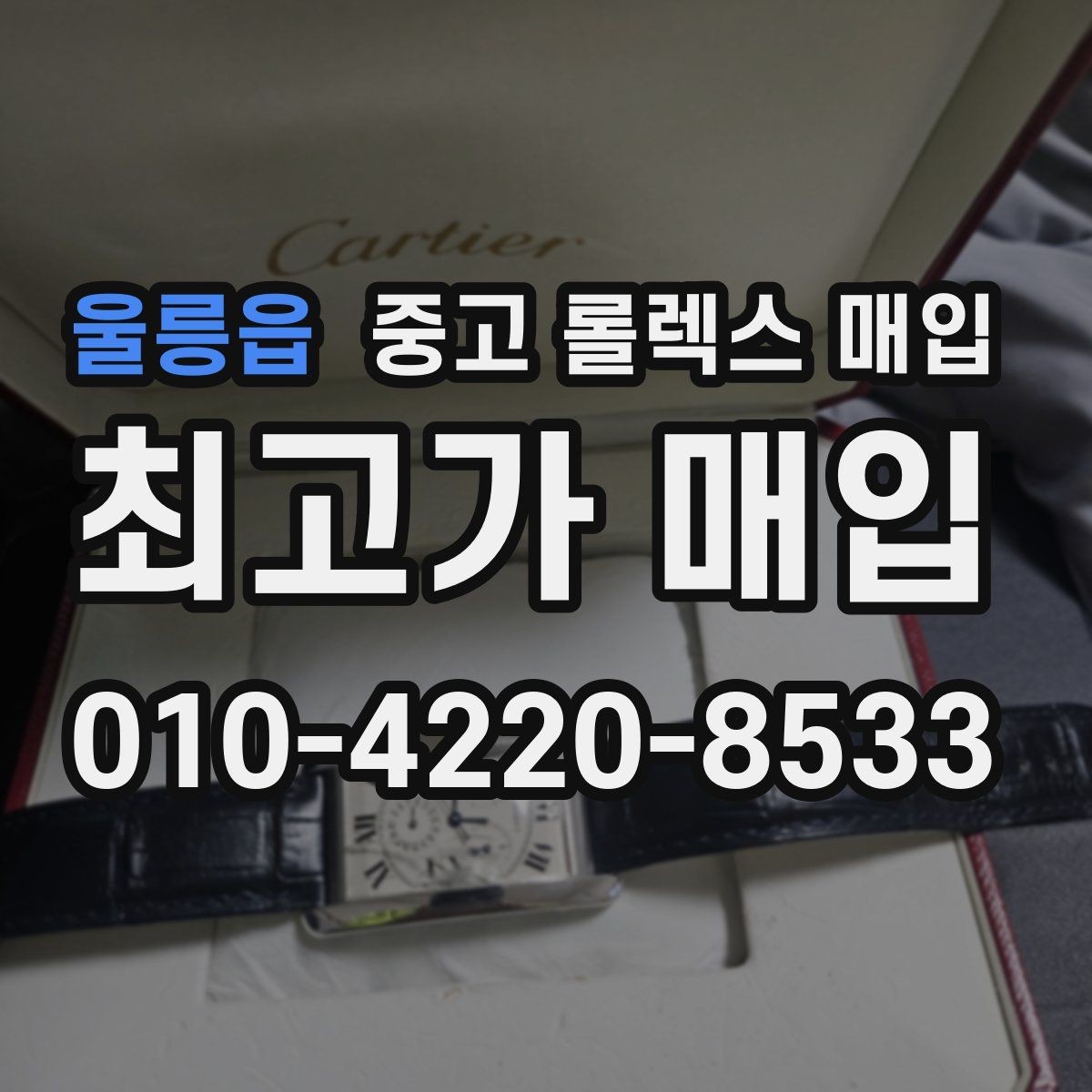 울릉읍 중고 롤렉스 매입 클라스프 유격이 생기면 체크해야 할 부분
