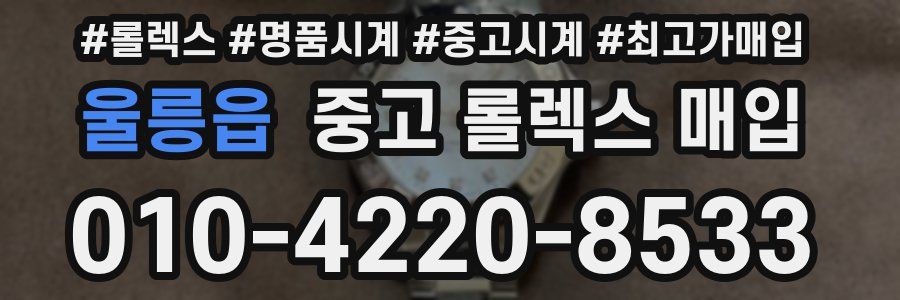 울릉읍 중고 롤렉스 매입
