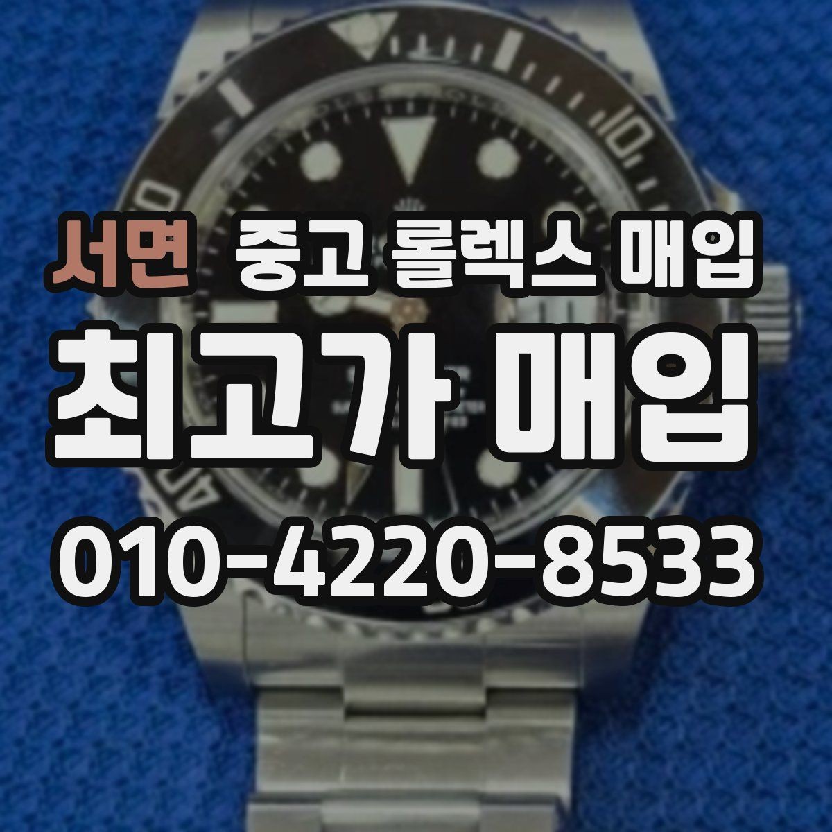서면 중고 롤렉스 매입 플래티넘 모델은 어떤 요소가 좌우할까
