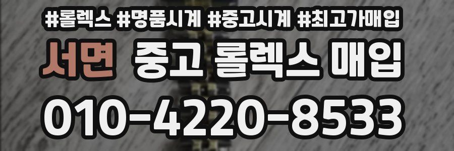 서면 중고 롤렉스 매입