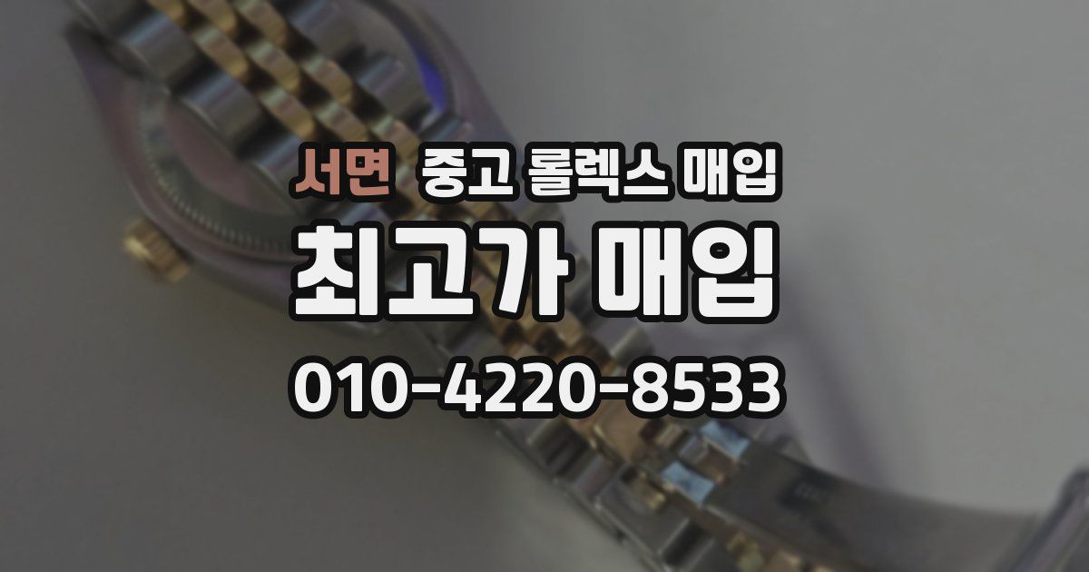 서면 중고 롤렉스 매입