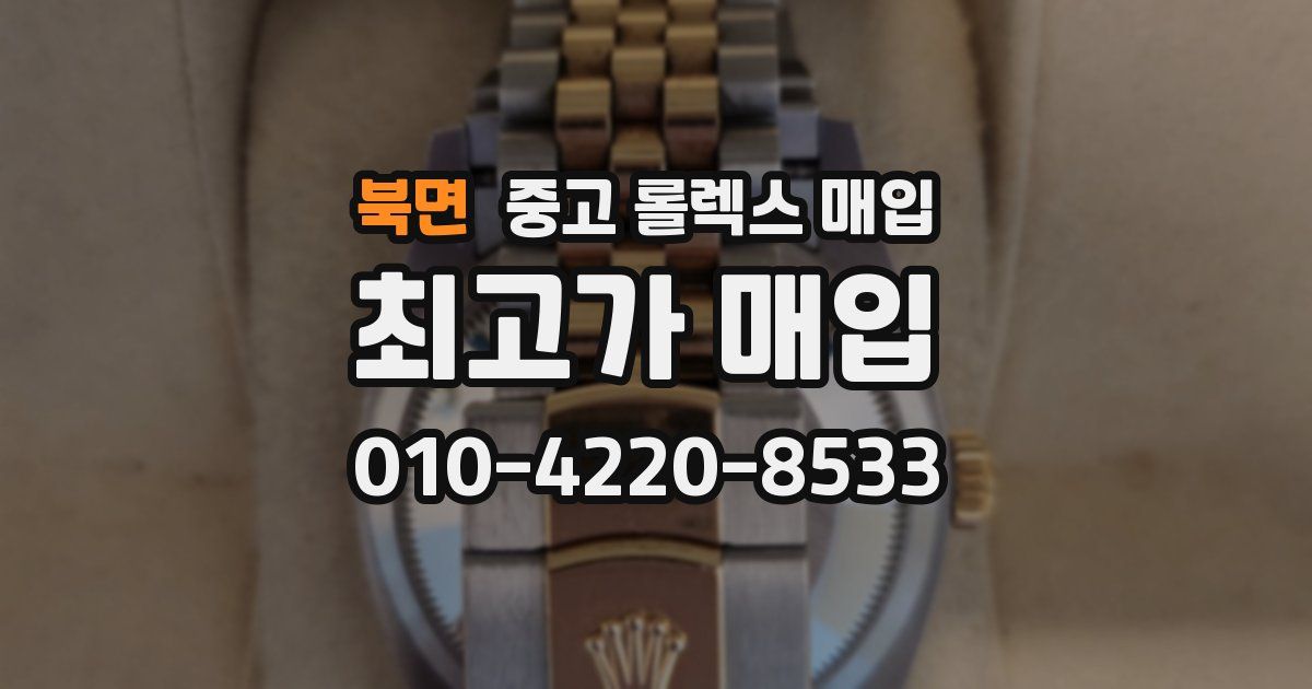 북면 중고 롤렉스 매입