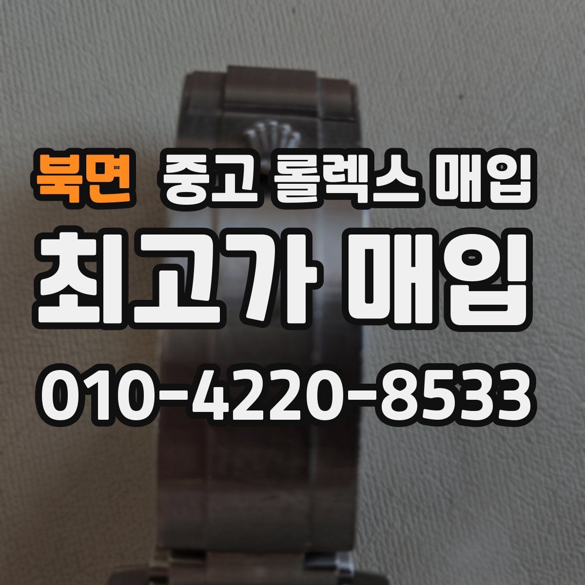 북면 중고 롤렉스 매입