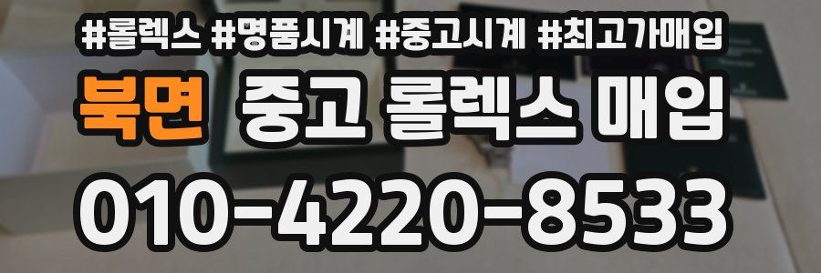 북면 중고 롤렉스 매입