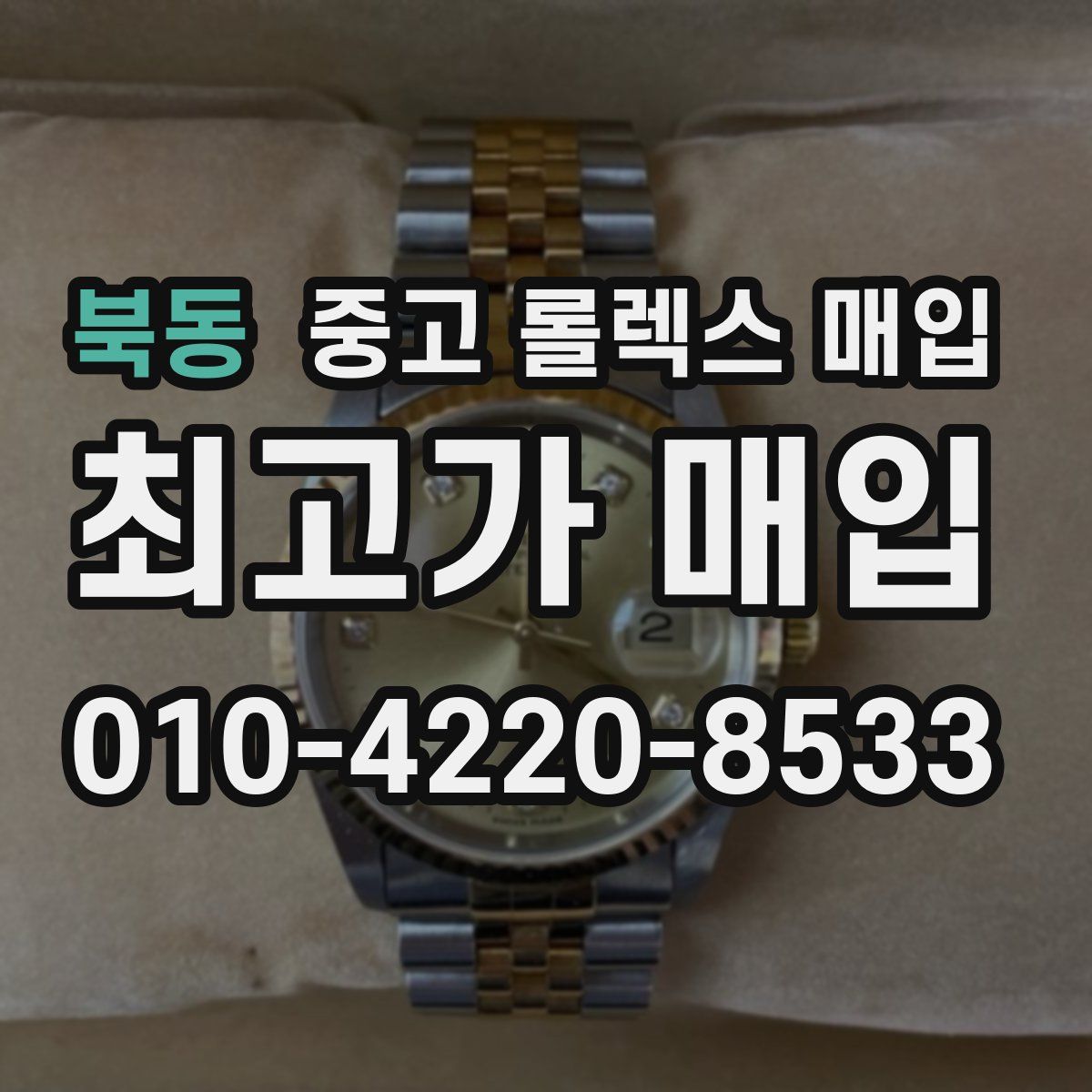 북동 중고 롤렉스 매입