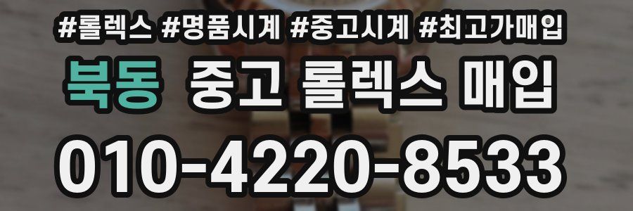 북동 중고 롤렉스 매입