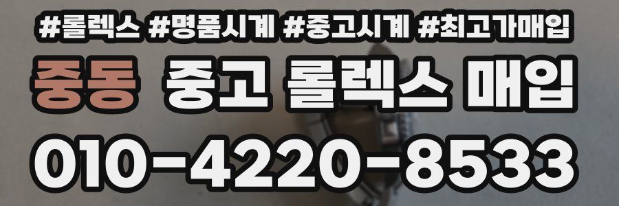 중동 중고 롤렉스 매입