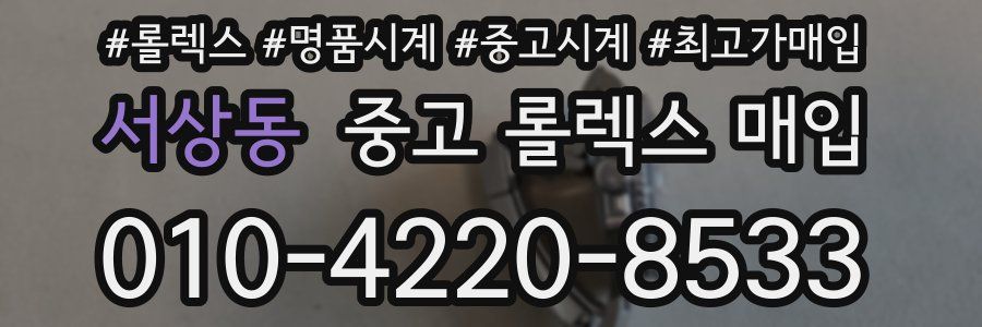 서상동 중고 롤렉스 매입