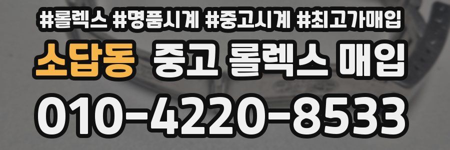 소답동 중고 롤렉스 매입