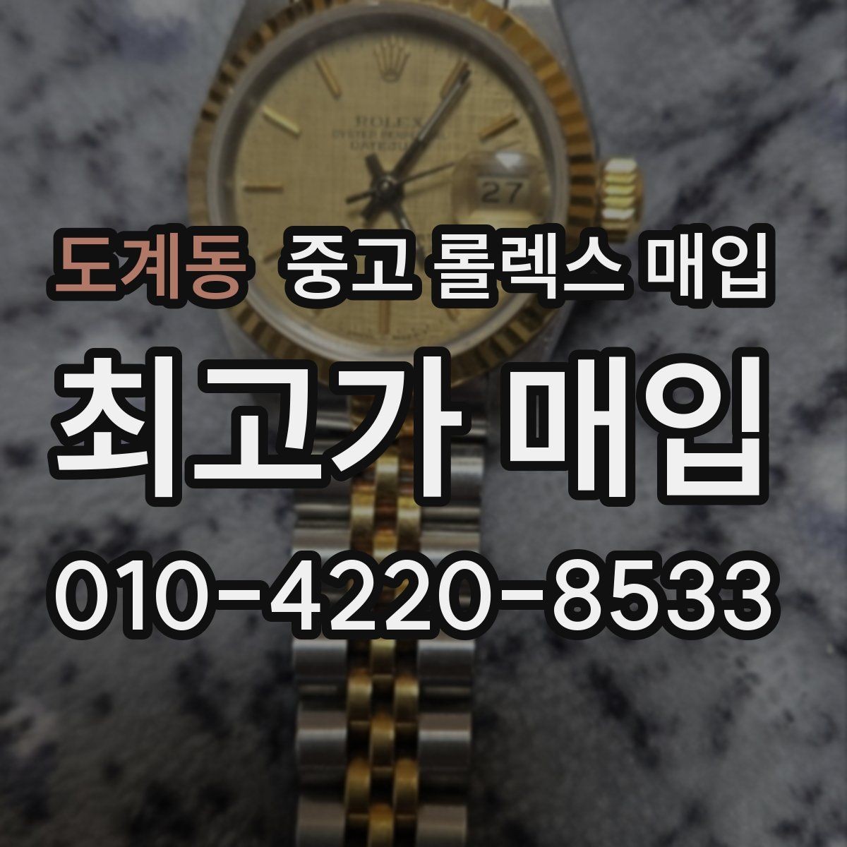 도계동 중고 롤렉스 매입 링크가 부족하면 견적이 달라질까