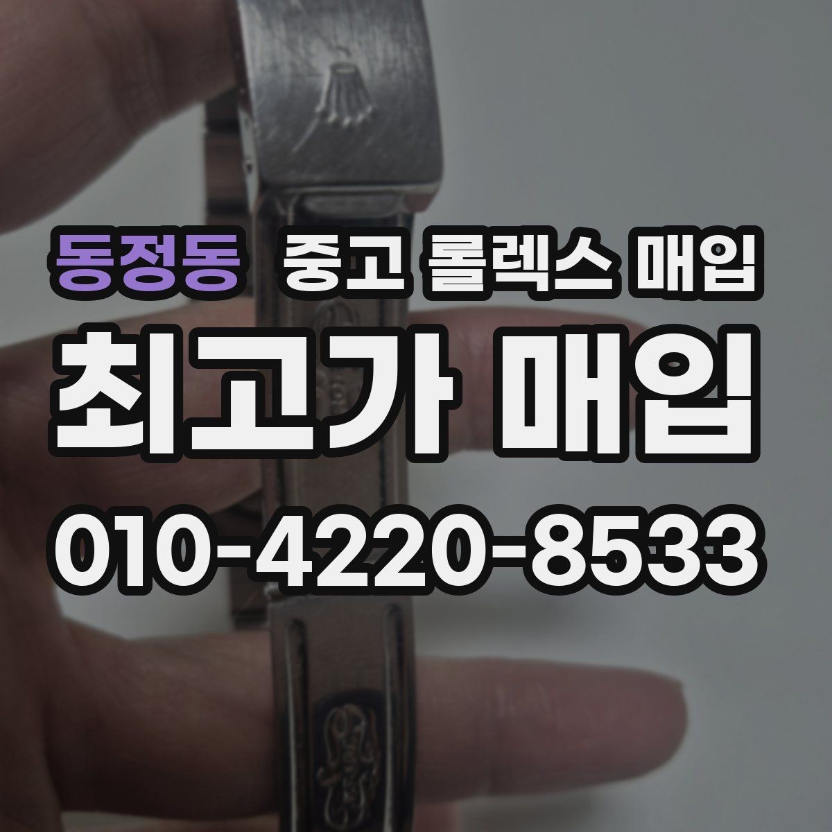 동정동 중고 롤렉스 매입 데이데이 모델 감정 시 핵심 포인트