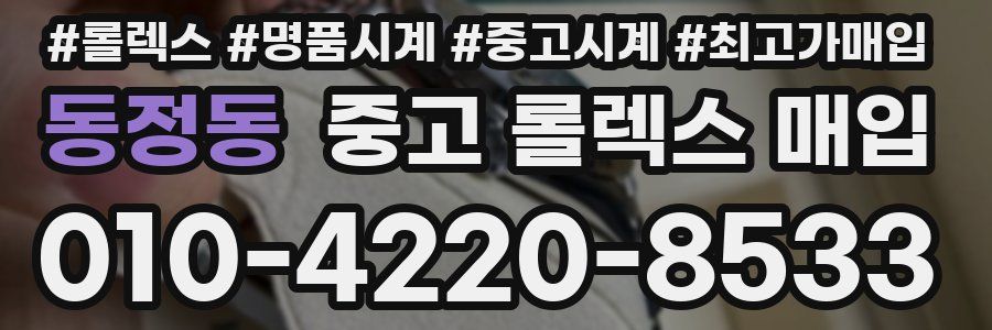 동정동 중고 롤렉스 매입