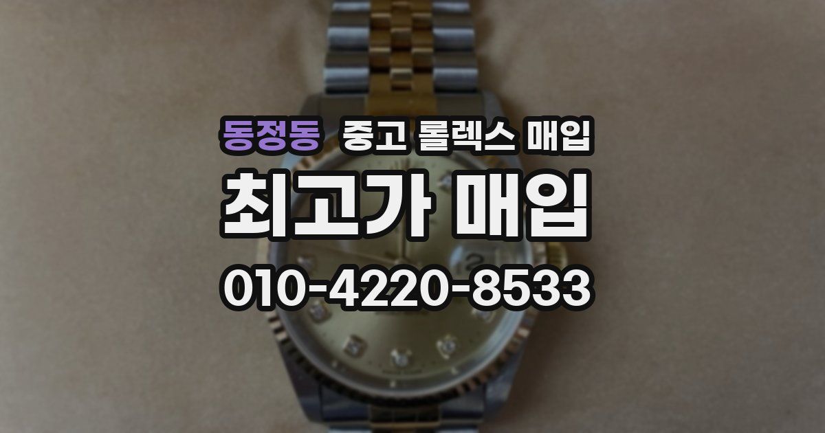 동정동 중고 롤렉스 매입