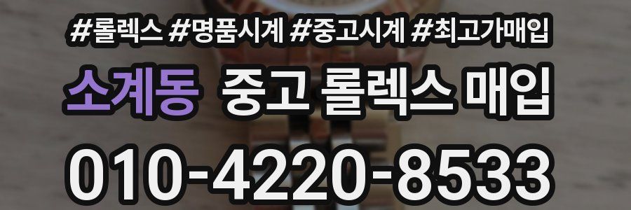 소계동 중고 롤렉스 매입