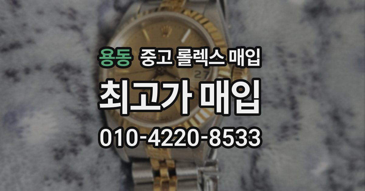 용동 중고 롤렉스 매입