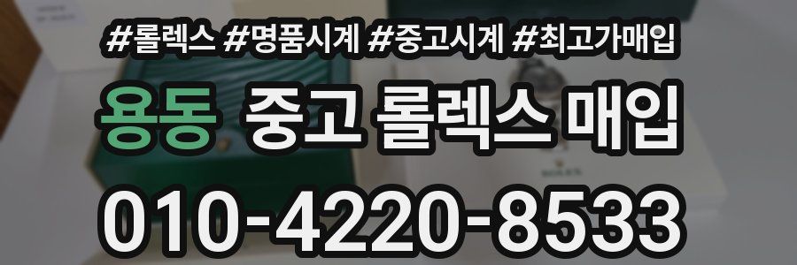 용동 중고 롤렉스 매입