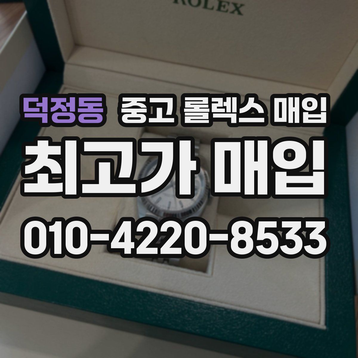 덕정동 중고 롤렉스 매입