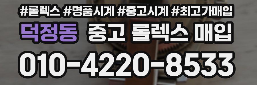 덕정동 중고 롤렉스 매입