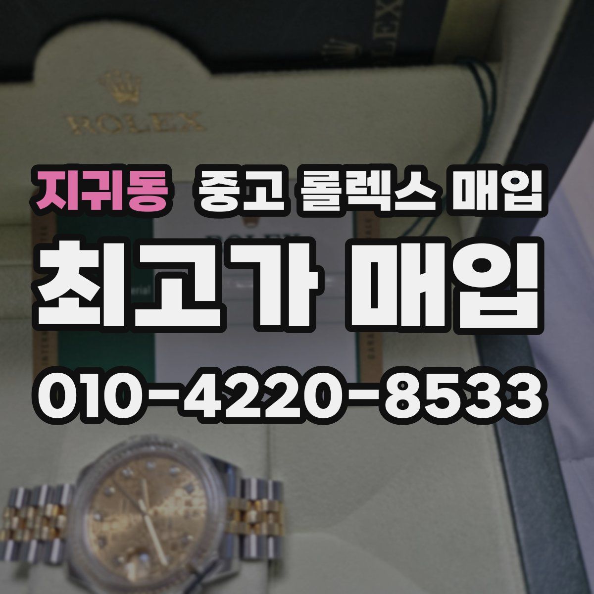 지귀동 중고 롤렉스 매입