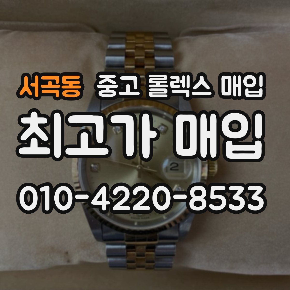서곡동 중고 롤렉스 매입 오늘 시세에 맞춘 합리적 거래 방법