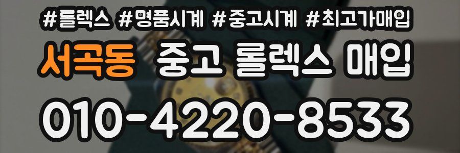서곡동 중고 롤렉스 매입