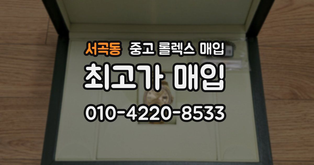 서곡동 중고 롤렉스 매입