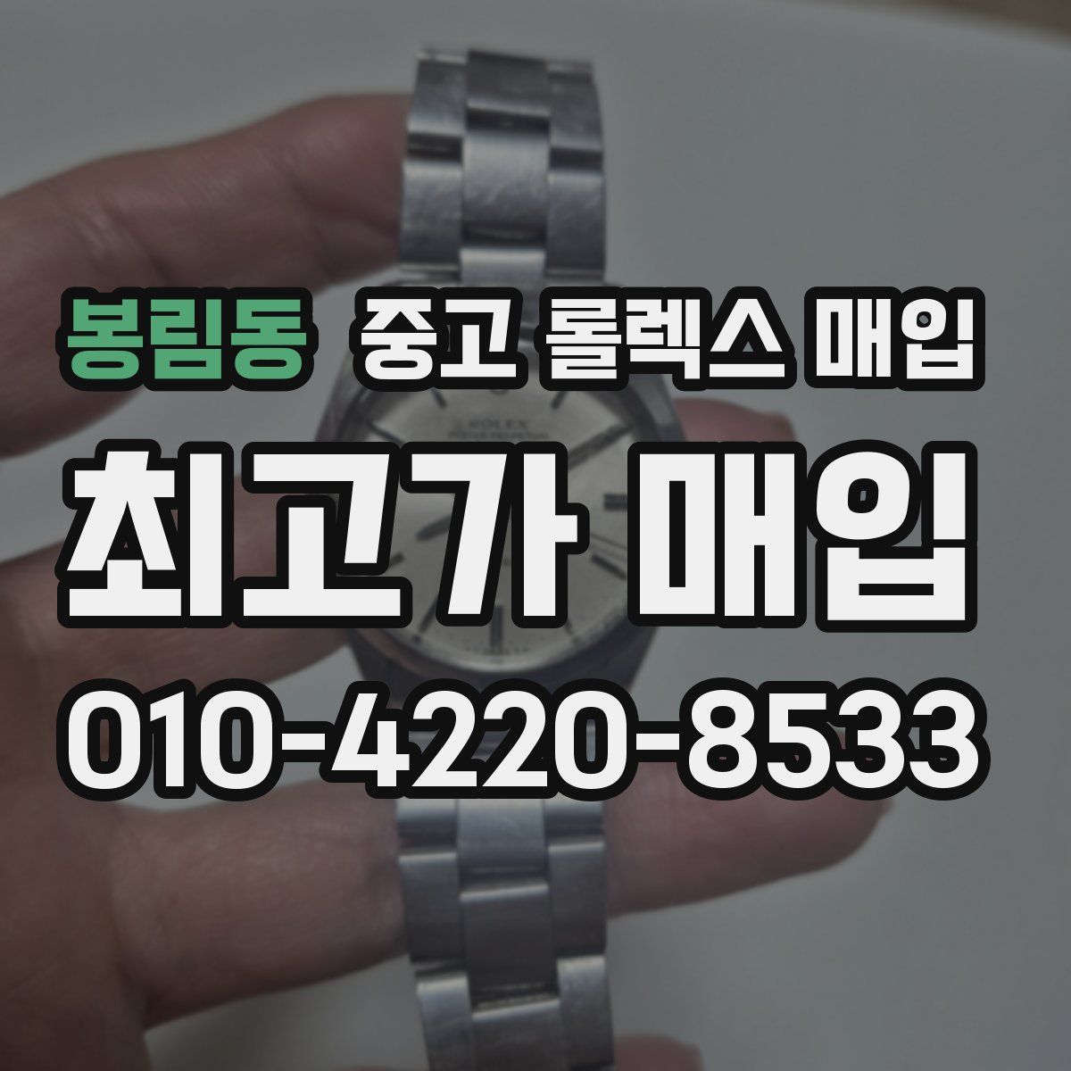 봉림동 중고 롤렉스 매입