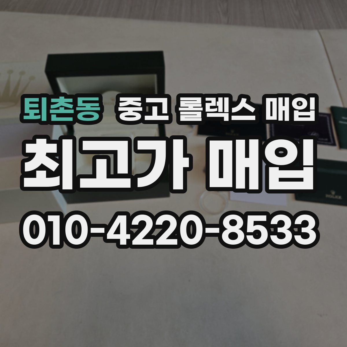 퇴촌동 중고 롤렉스 매입