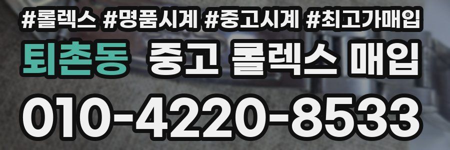 퇴촌동 중고 롤렉스 매입