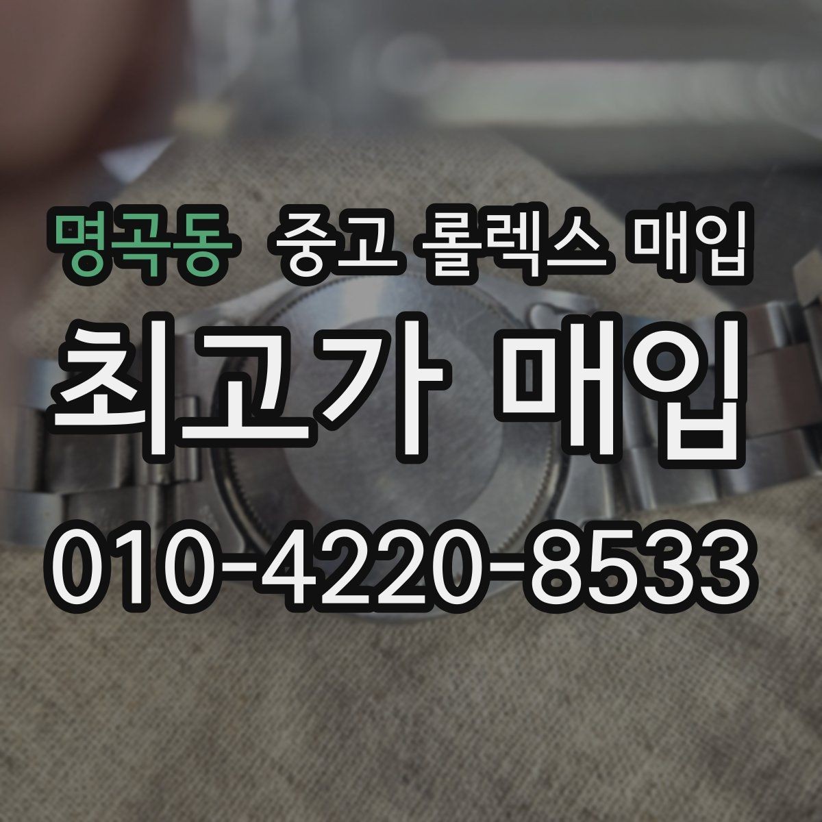 명곡동 중고 롤렉스 매입 다이얼 먼지 유입이 보이면 어떻게 될까