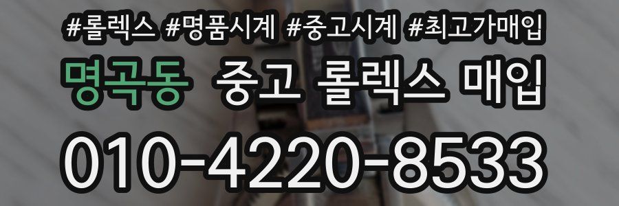 명곡동 중고 롤렉스 매입