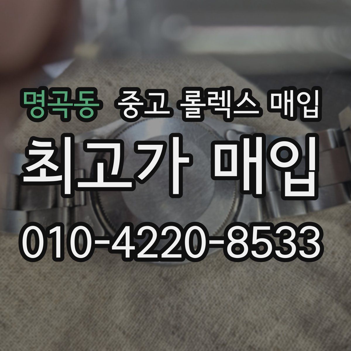 명곡동 중고 롤렉스 매입
