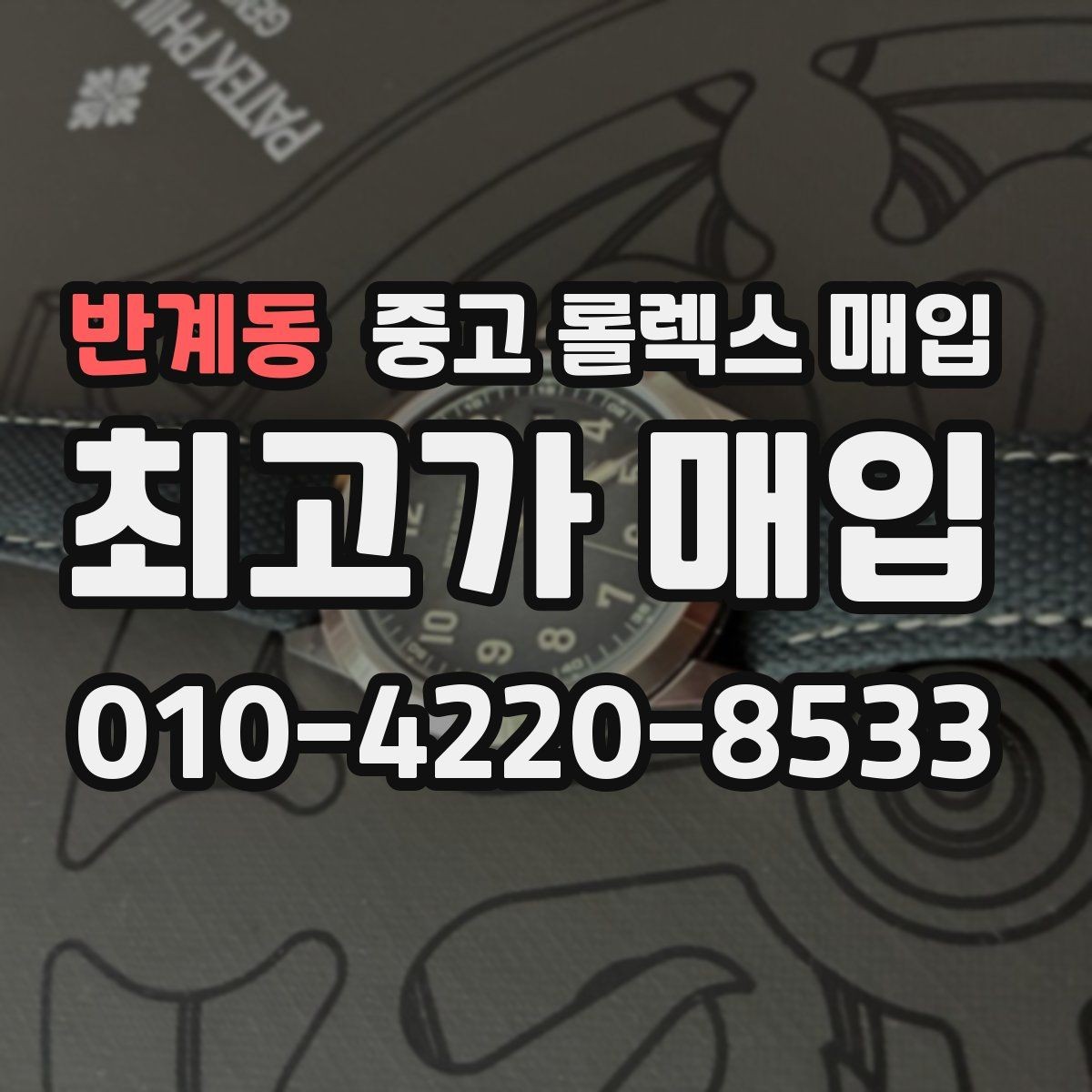 반계동 중고 롤렉스 매입 개인 간 거래보다 매입이 안전한 이유