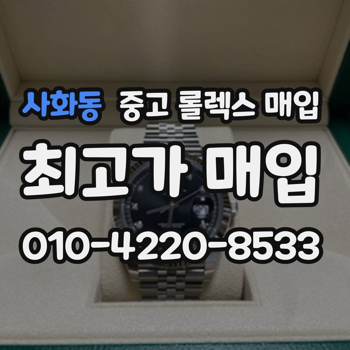사화동 중고 롤렉스 매입 데이데이 금통 감정의 핵심
