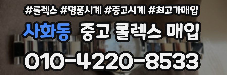 사화동 중고 롤렉스 매입