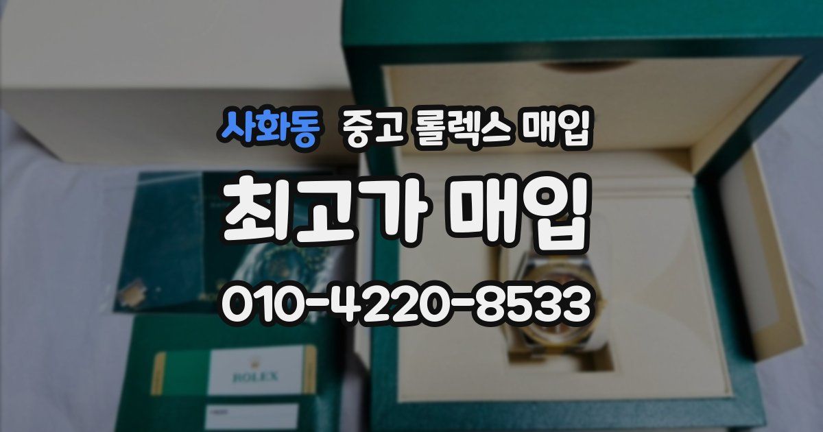 사화동 중고 롤렉스 매입
