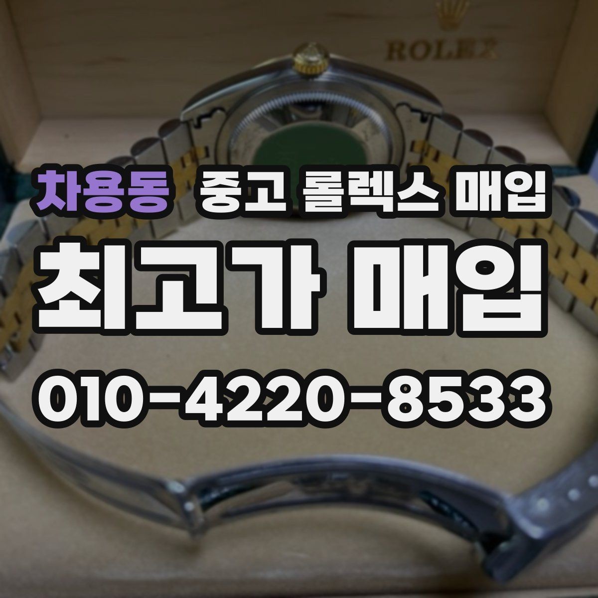 차용동 중고 롤렉스 매입 안전과 시세를 함께 챙기는 방법