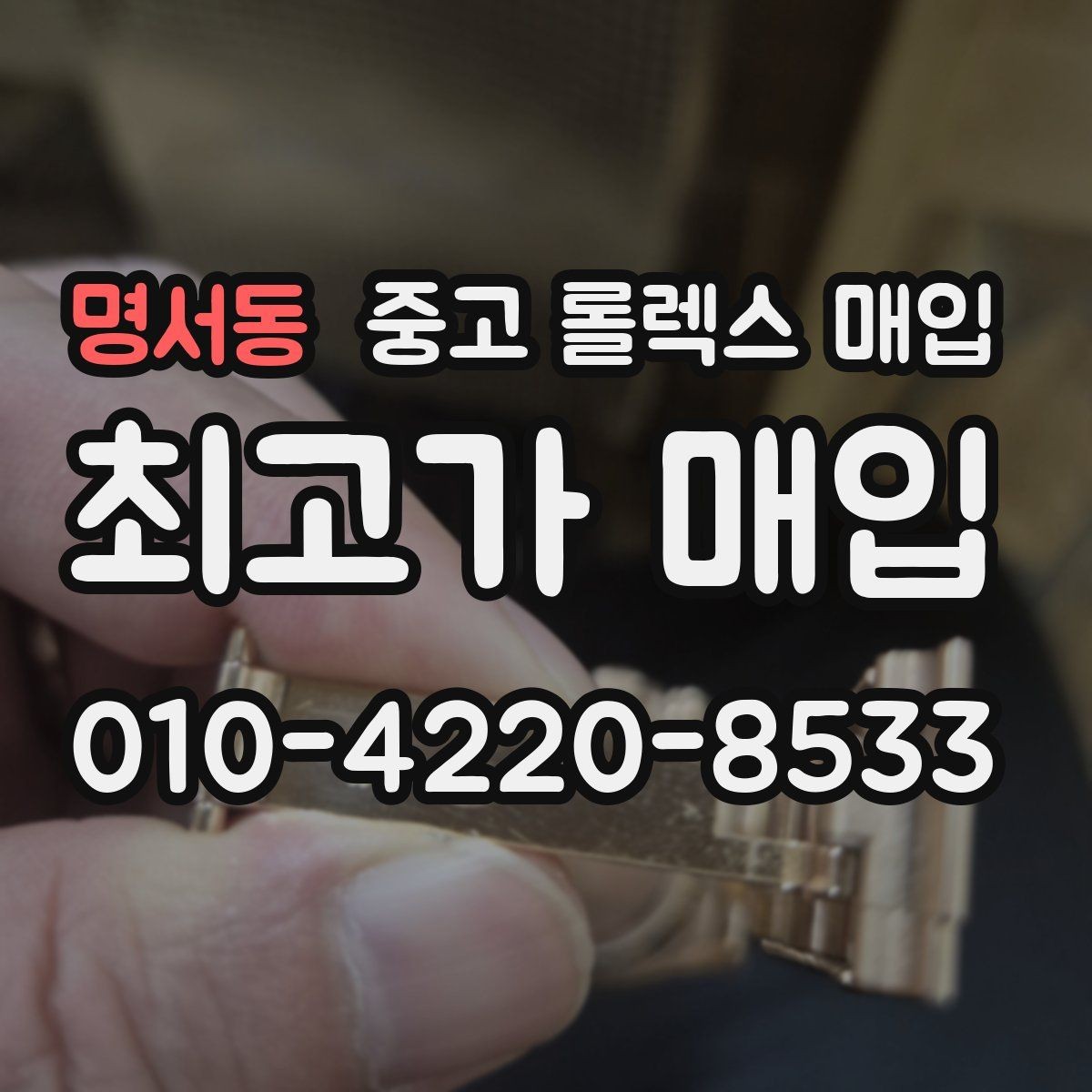명서동 중고 롤렉스 매입 보증서 유무가 영향 주는 부분