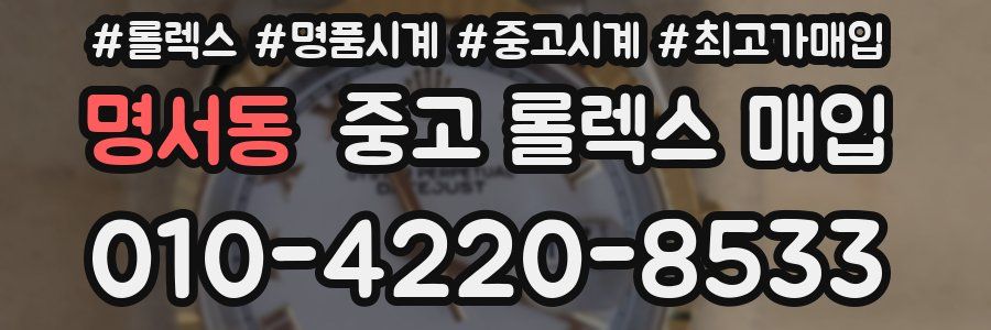 명서동 중고 롤렉스 매입