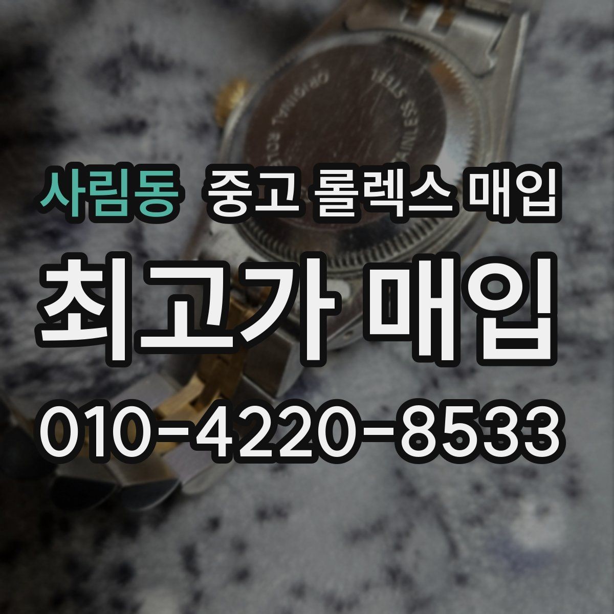 사림동 중고 롤렉스 매입 안전하게 팔기 위해 피해야 할 실수