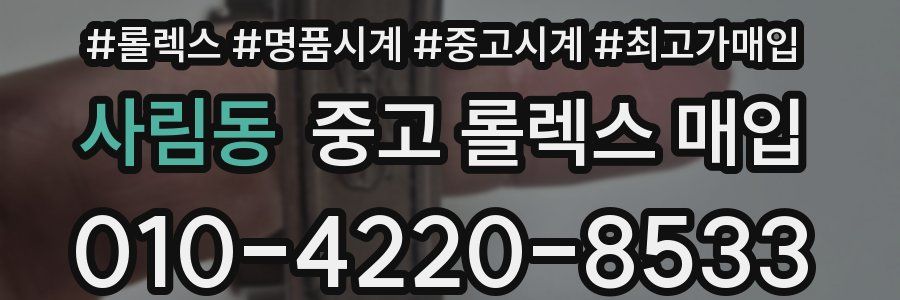 사림동 중고 롤렉스 매입