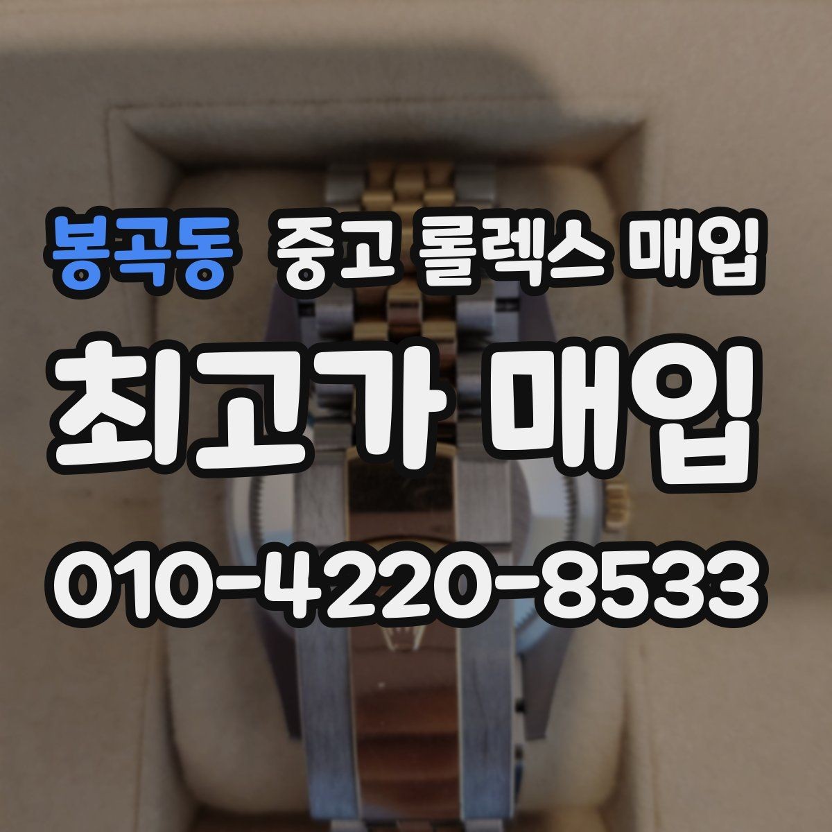 봉곡동 중고 롤렉스 매입 거래 전 확인해야 할 안전 수칙