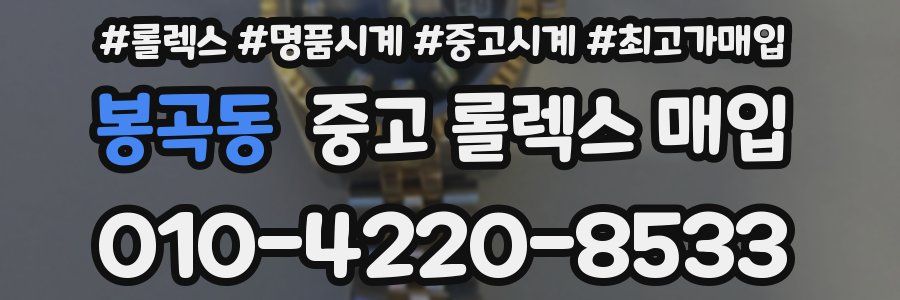 봉곡동 중고 롤렉스 매입