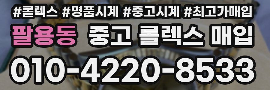 팔용동 중고 롤렉스 매입