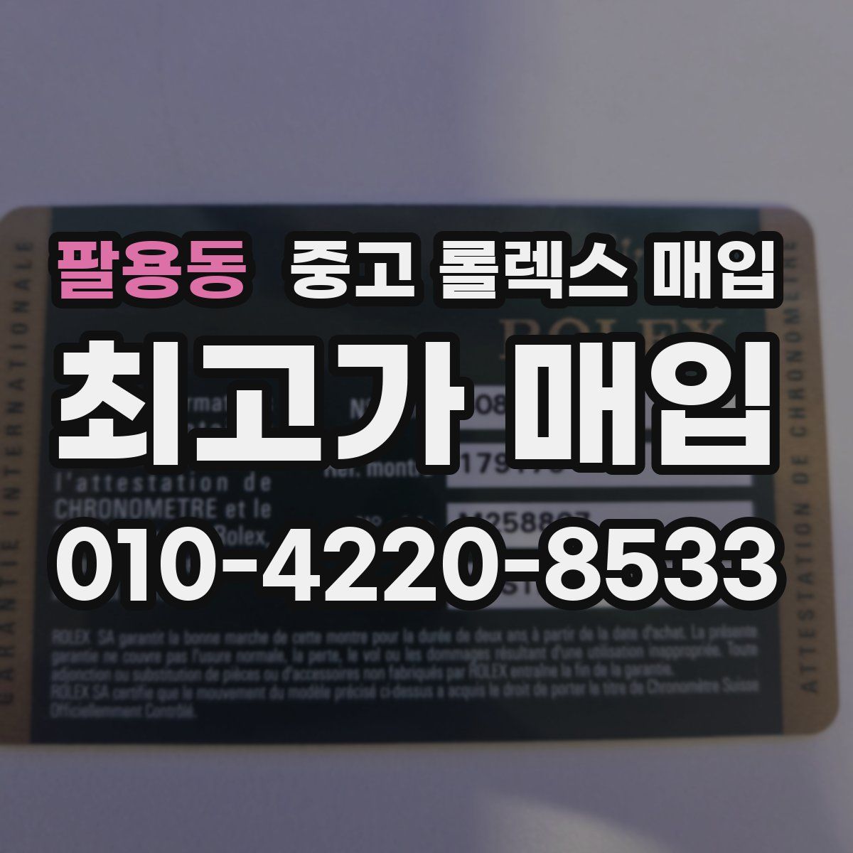 팔용동 중고 롤렉스 매입