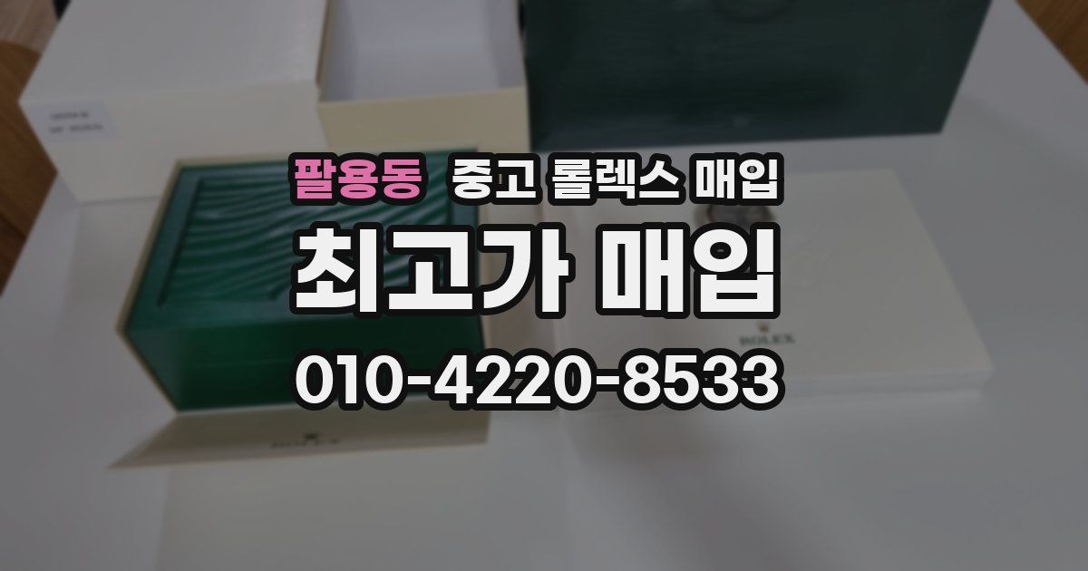 팔용동 중고 롤렉스 매입