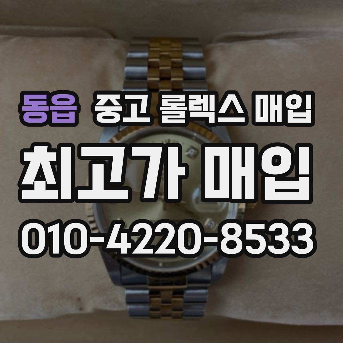 동읍 중고 롤렉스 매입 정품 확인은 어떻게 진행될까
