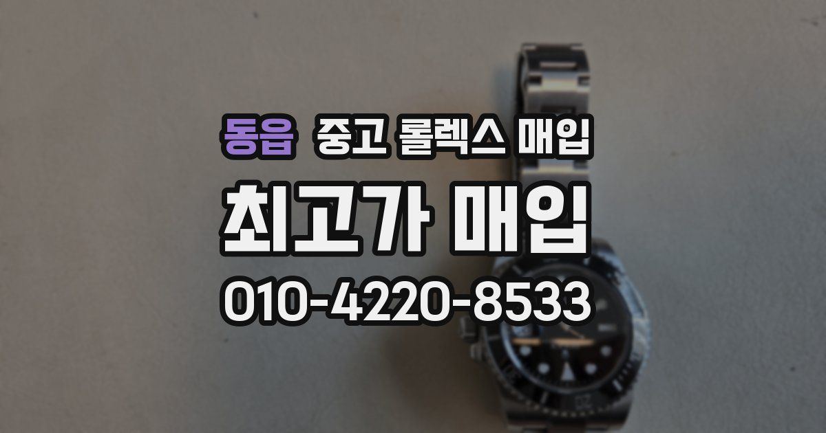 동읍 중고 롤렉스 매입