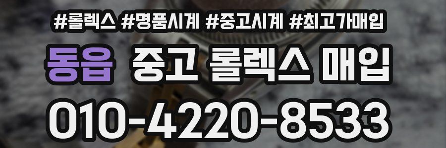 동읍 중고 롤렉스 매입